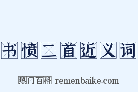 书愤二首近义词是什么意思的图片